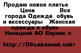 Продаю новое платье Jovani › Цена ­ 20 000 - Все города Одежда, обувь и аксессуары » Женская одежда и обувь   . Ненецкий АО,Варнек п.